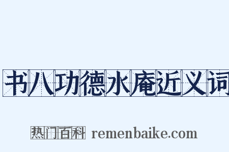 书八功德水庵近义词是什么意思的图片